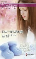 <<ロマンス小説>> 幻の一夜の忘れ物 / サラ・M・アンダーソン
