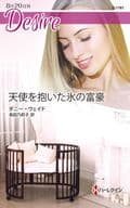 <<ロマンス小説>> 天使を抱いた氷の富豪 / ダニー・ウェイド