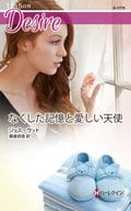 <<ロマンス小説>> なくした記憶と愛しい天使  / ジョス・ウッド
