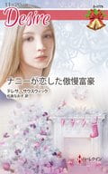<<ロマンス小説>> ナニーが恋した傲慢富豪 / テレサ・サウスウィック