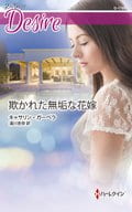 <<ロマンス小説>> 欺かれた無垢な花嫁  / キャサリン・ガーベラ