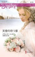 <<ロマンス小説>> 天使の待つ家  / イヴォンヌ・リンゼイ