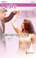 <<ロマンス小説>> 侯爵の逃げ出した花嫁  / アンナ・デパロー