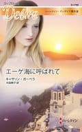 <<ロマンス小説>> エーゲ海に呼ばれて / キャサリン・ガーベラ