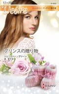 <<ロマンス小説>> プリンスの贈り物 / ジェニファー・グリーン