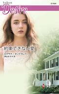 <<ロマンス小説>> 約束できない愛  / ロクサナ・セントクレア