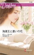 <<ロマンス小説>> 海運王と憂いの花 / ダニー・ウェイド