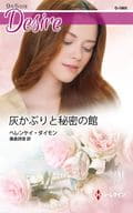 <<ロマンス小説>> 灰かぶりと秘密の館 / ヘレンケイ・ダイモン