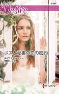 <<ロマンス小説>> ボスと秘書の恋の密約 / ダイアナ・パーマー