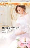 <<ロマンス小説>> 甘い罠にかかって ハーレクイン・ディザイア傑作選 / ビバリー・バートン