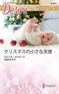 <<ロマンス小説>> クリスマスの小さな天使 / ジャニス・メイナード