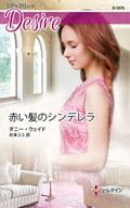 <<ロマンス小説>> 赤い髪のシンデレラ / ダニー・ウェイド
