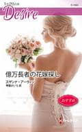 <<ロマンス小説>> 億万長者の花嫁探し / スザンナ・アーウィン