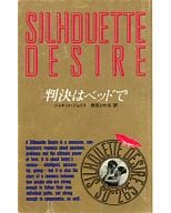 <<ロマンス小説>> 判決はベッドで