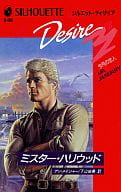 <<ロマンス小説>> ミスター・ハリウッド