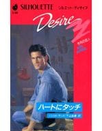 <<ロマンス小説>> ハートにタッチ / シェリル・ウッズ
