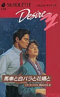 <<ロマンス小説>> 馬車と白バラと花婿と