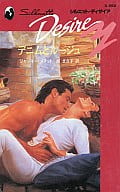 <<ロマンス小説>> デニムとルージュ