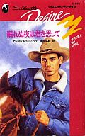 <<ロマンス小説>> 眠れぬ夜は君を思って