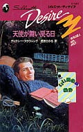 <<ロマンス小説>> 天使が舞い戻る日