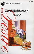 <<ロマンス小説>> 君の瞳は謎めいて
