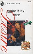 <<ロマンス小説>> 魅惑のダンス