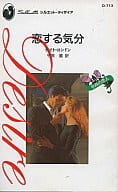 <<ロマンス小説>> 恋する気分
