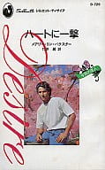 <<ロマンス小説>> ハートに一撃