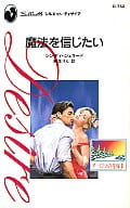 <<ロマンス小説>> 魔法を信じたい