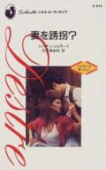 <<ロマンス小説>> 妻を誘拐?