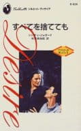 <<ロマンス小説>> すべてを捨てても