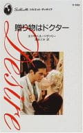 <<ロマンス小説>> 贈り物はドクター