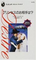 <<ロマンス小説>> プリンセスのお相手は? 華麗なる紳士たちV