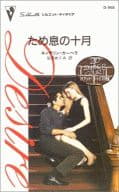 <<ロマンス小説>> ため息の十月