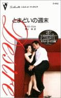 <<ロマンス小説>> とまどいの週末 20アンバー・コートIII 3A号室