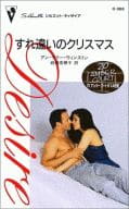 <<ロマンス小説>> すれ違いのクリスマス