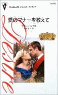 <<ロマンス小説>> 愛のマナーを教えて