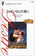 <<ロマンス小説>> フィアンセに片想い