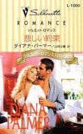 <<ロマンス小説>> 悲しい約束