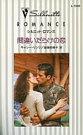 <<ロマンス小説>> 間違いだらけの恋