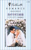 <<ロマンス小説>> 急ぎすぎた結婚 花嫁の季節
