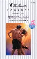 <<ロマンス小説>> 恋するマーメイド
