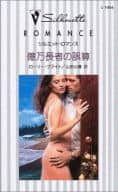<<ロマンス小説>> 億万長者の誤算