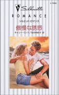 <<ロマンス小説>> 傲慢な誘惑