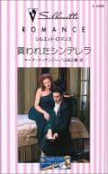 <<ロマンス小説>> 買われたシンデレラ 続・ウエディング・オークションI