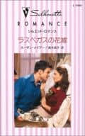 <<ロマンス小説>> ラスベガスの花嫁 愛を誓う日