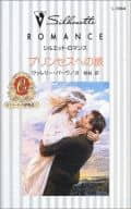 <<ロマンス小説>> プリンセスへの旅 カラメールの夢物語I