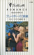 <<ロマンス小説>> プレイボーイに挑戦