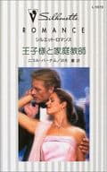 <<ロマンス小説>> 王子様と家庭教師