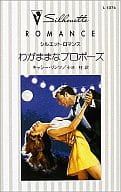 <<ロマンス小説>> わがままなプロポーズ
